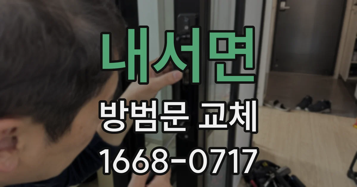 내서면 방범문 교체