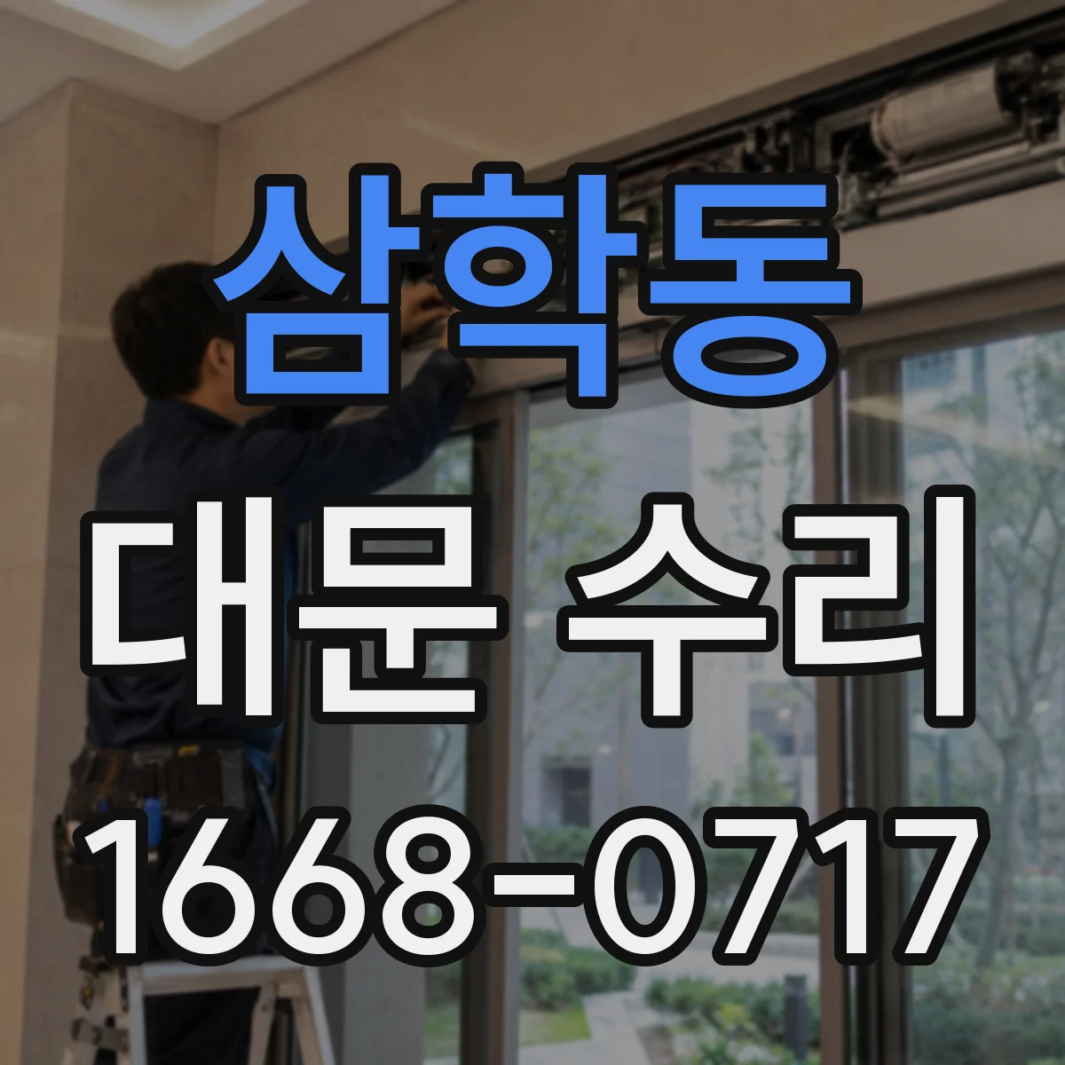 삼학동 대문 수리