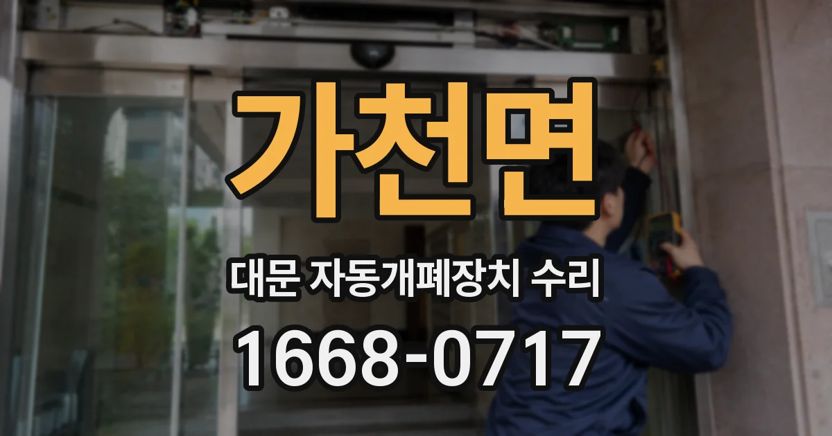 가천면 대문 자동개폐장치 수리