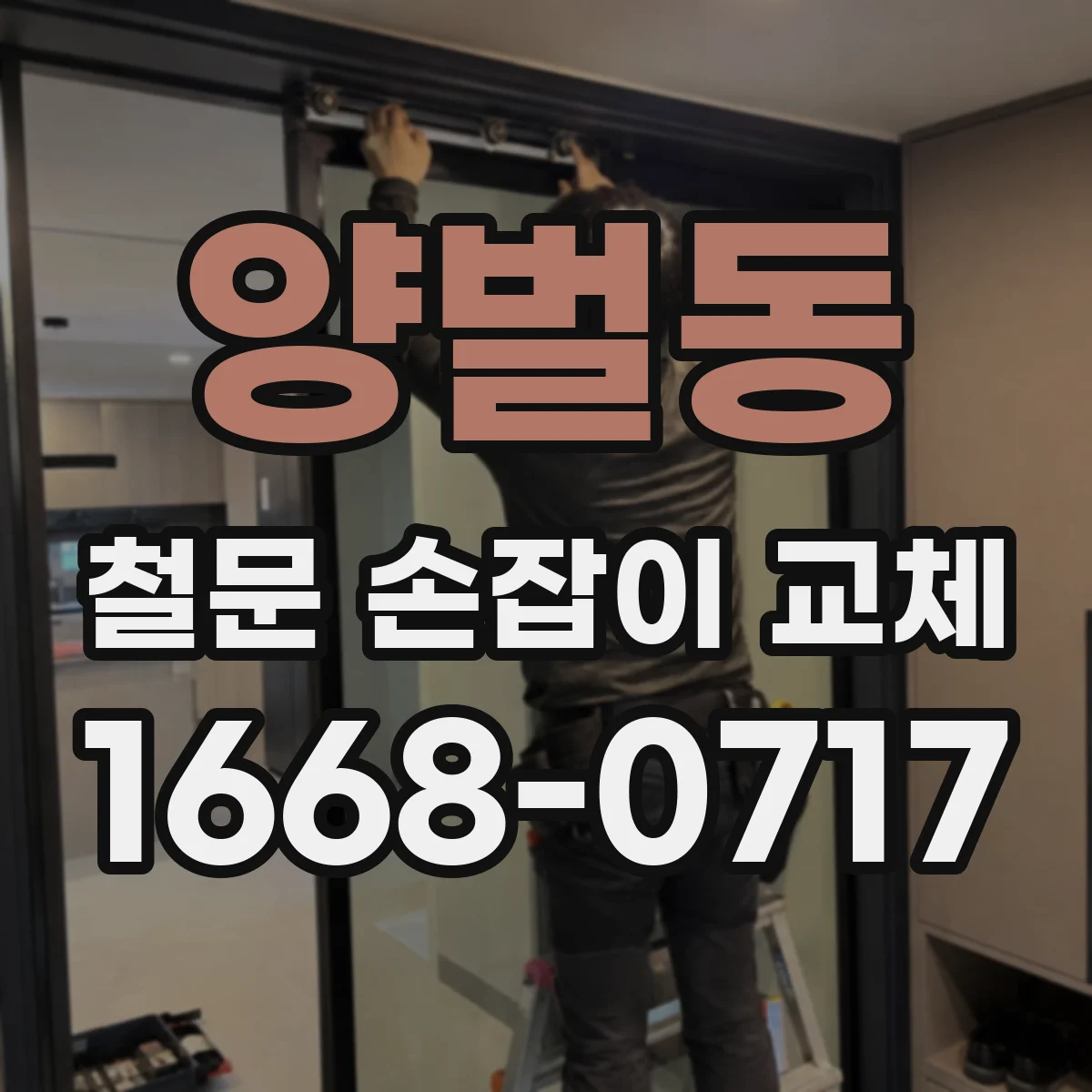 양벌동 철문 손잡이 교체