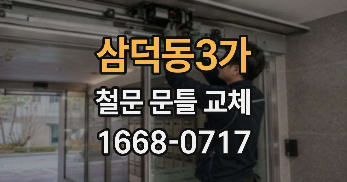 삼덕동3가 철문 문틀 교체
