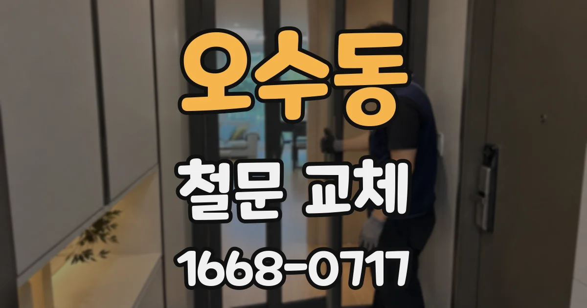 오수동 철문 교체