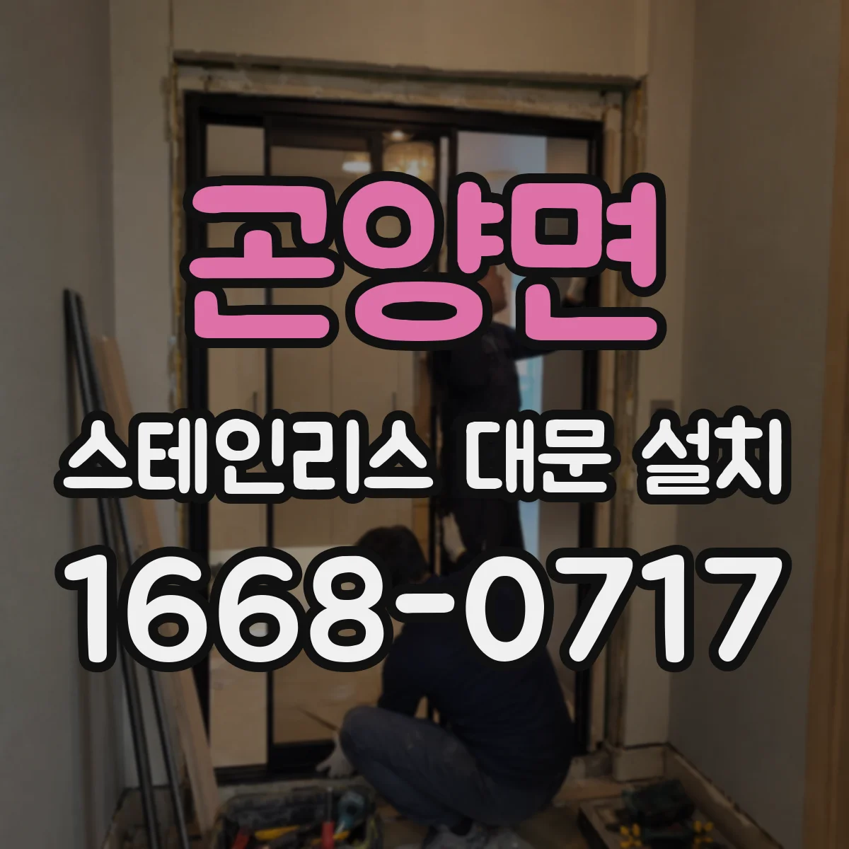 곤양면 스테인리스 대문 설치