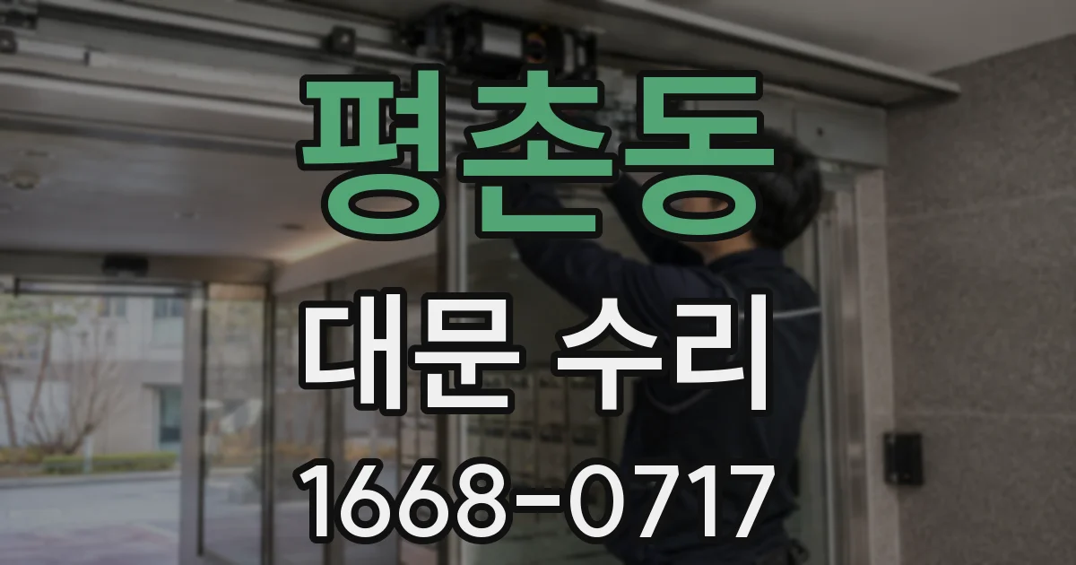 평촌동 대문 수리