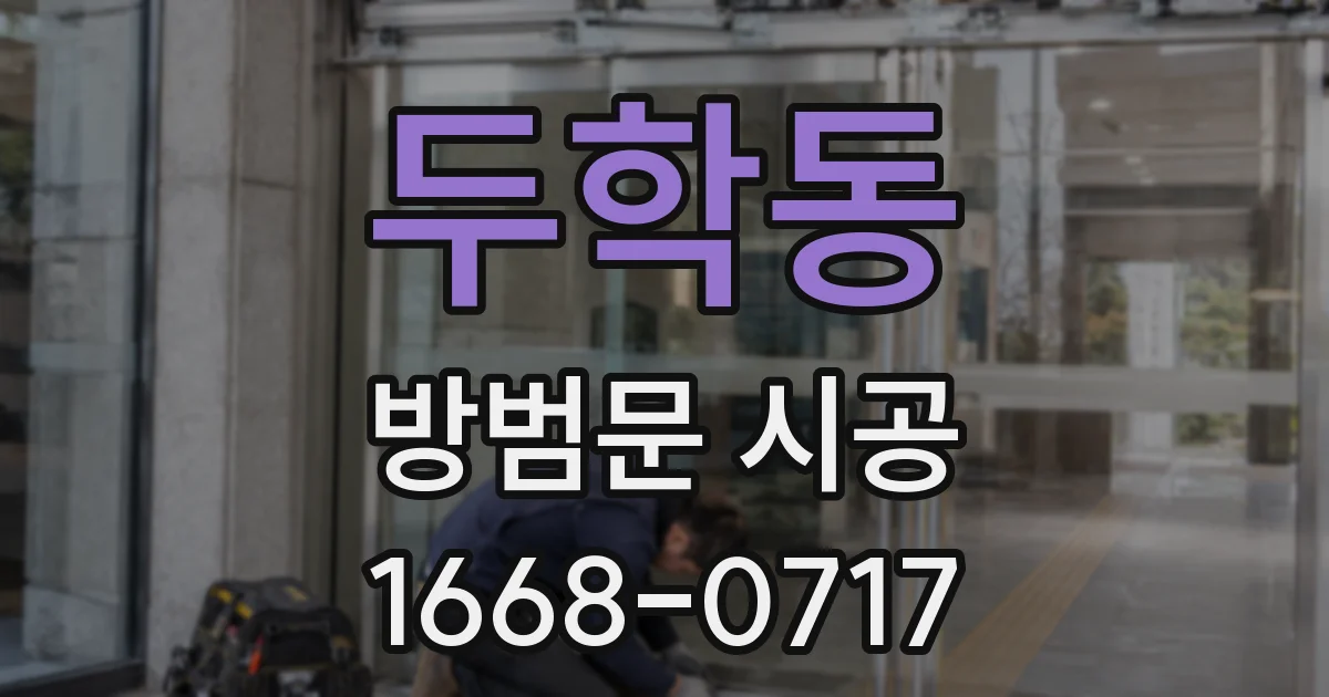 두학동 방범문 시공