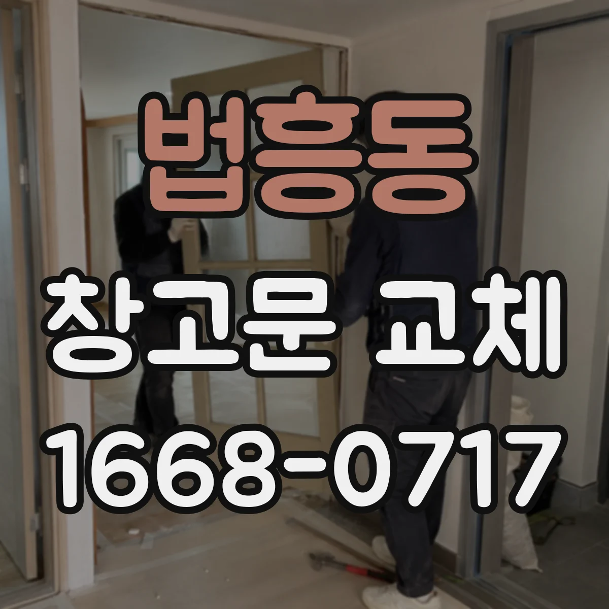 법흥동 창고문 교체