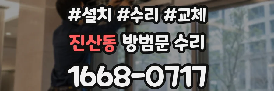 진산동 방범문 수리