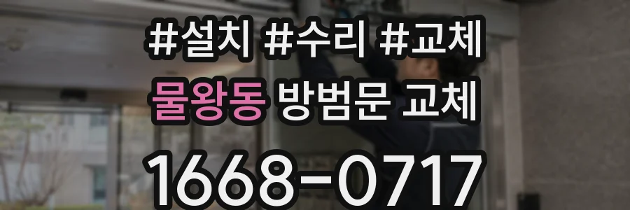 물왕동 방범문 교체