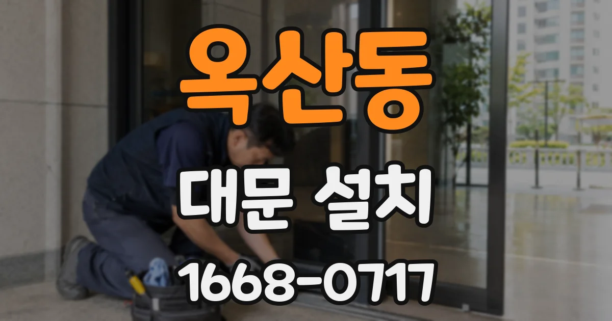 옥산동 대문 설치