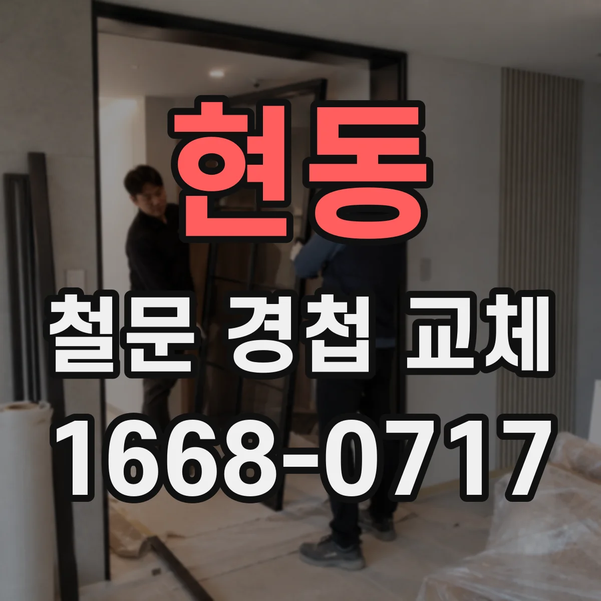 현동 철문 경첩 교체