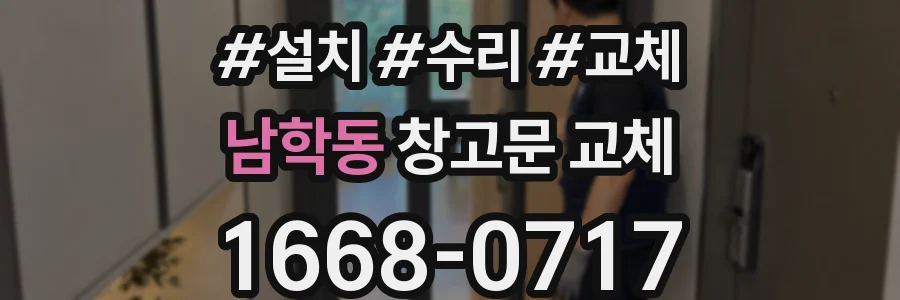 남학동 창고문 교체