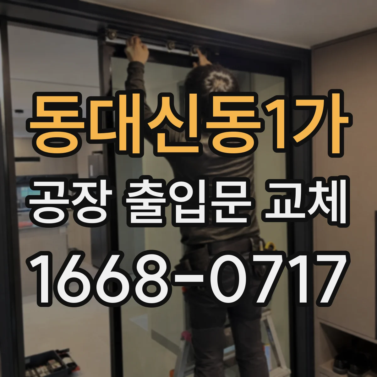 동대신동1가 공장 출입문 교체