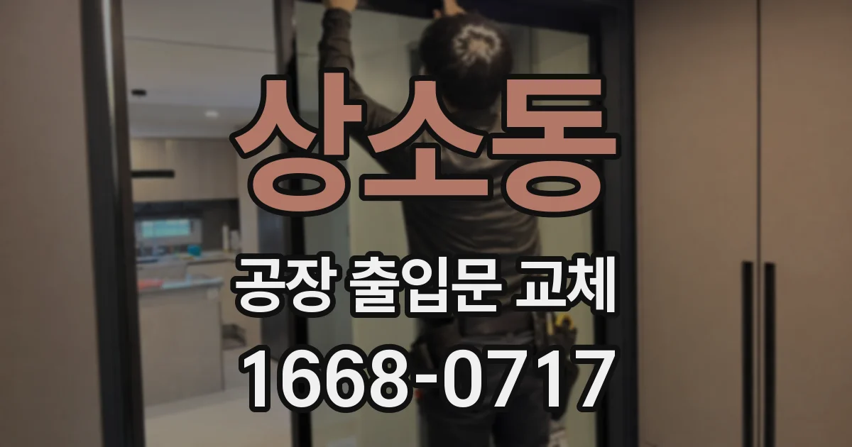 상소동 공장 출입문 교체