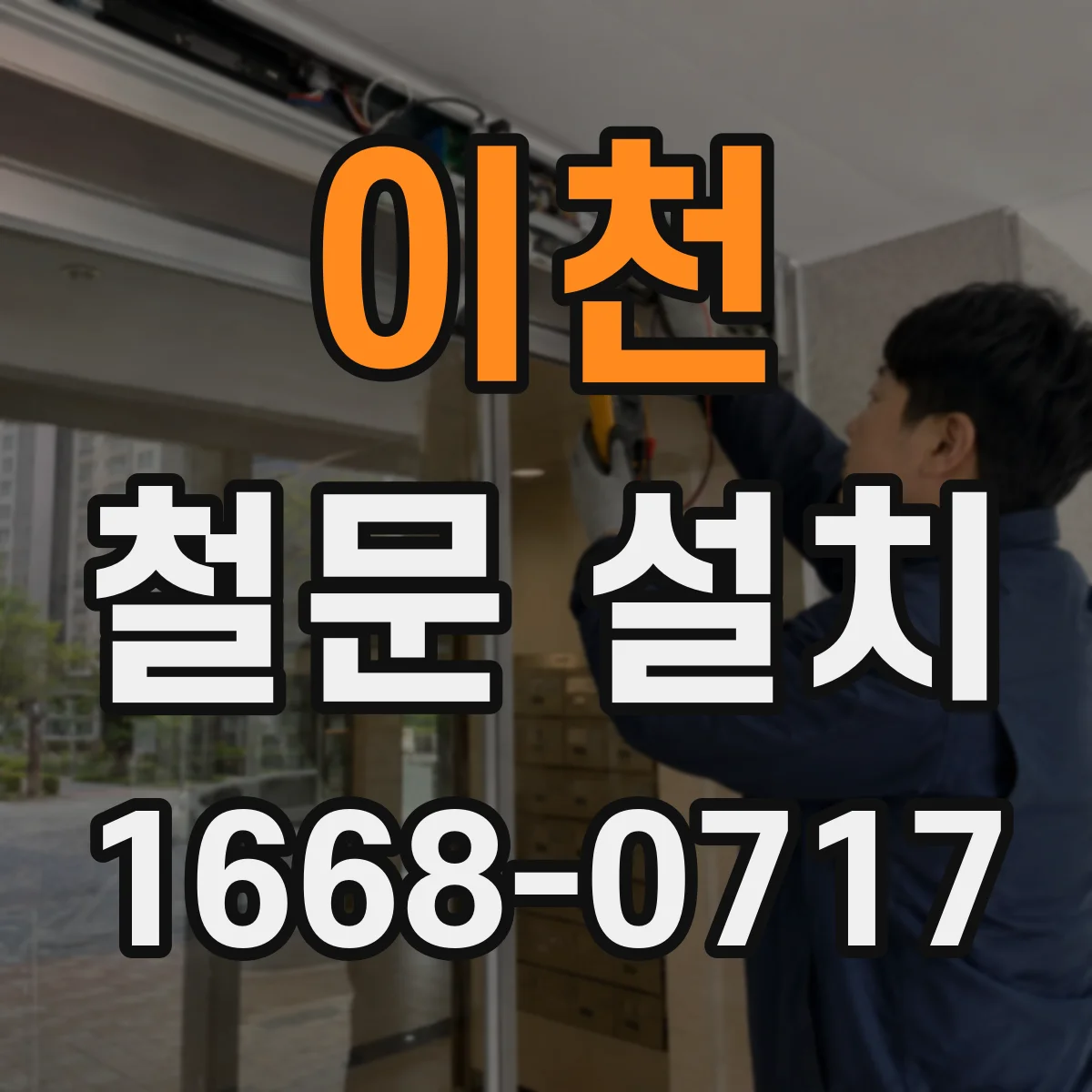 이천 철문 설치