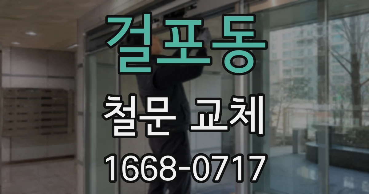 걸포동 철문 교체