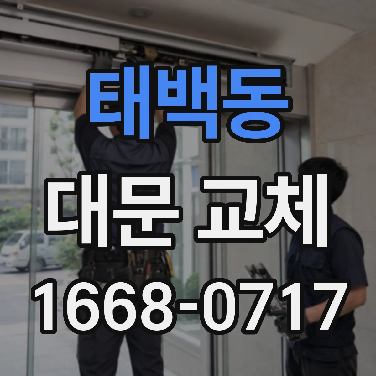 태백동 대문 교체