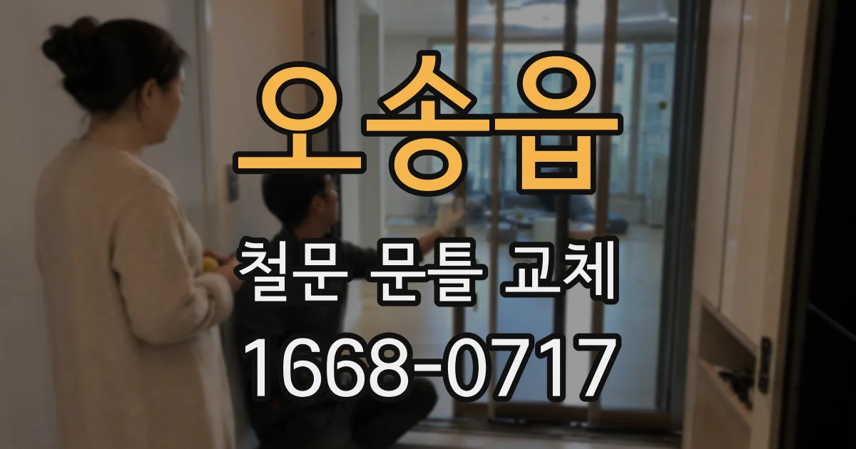 오송읍 철문 문틀 교체