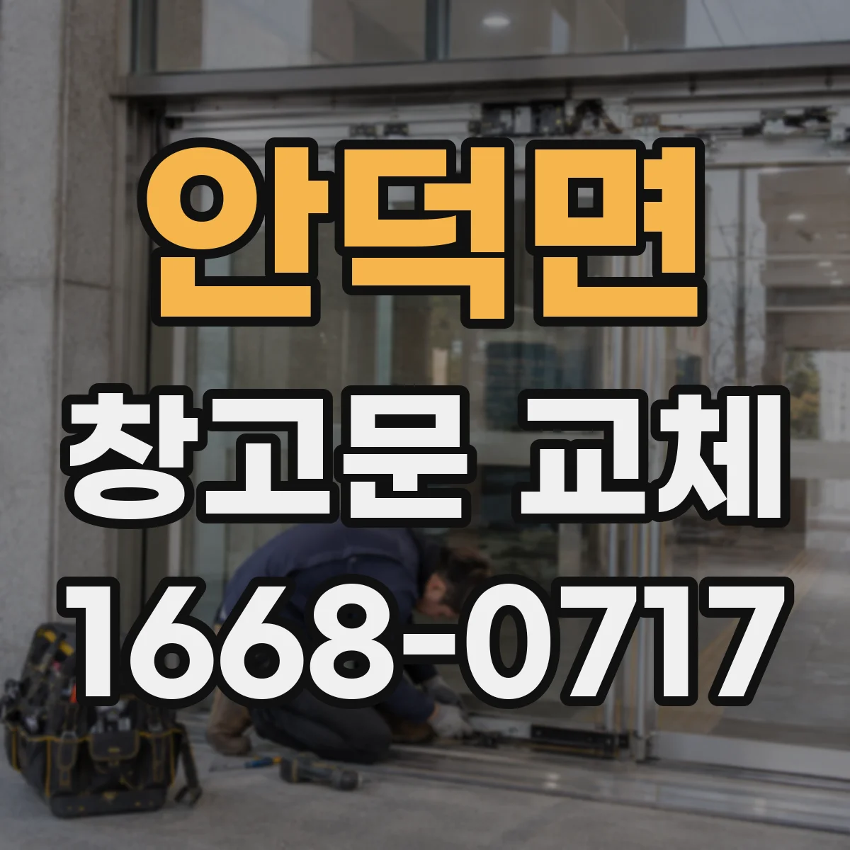 안덕면 창고문 교체