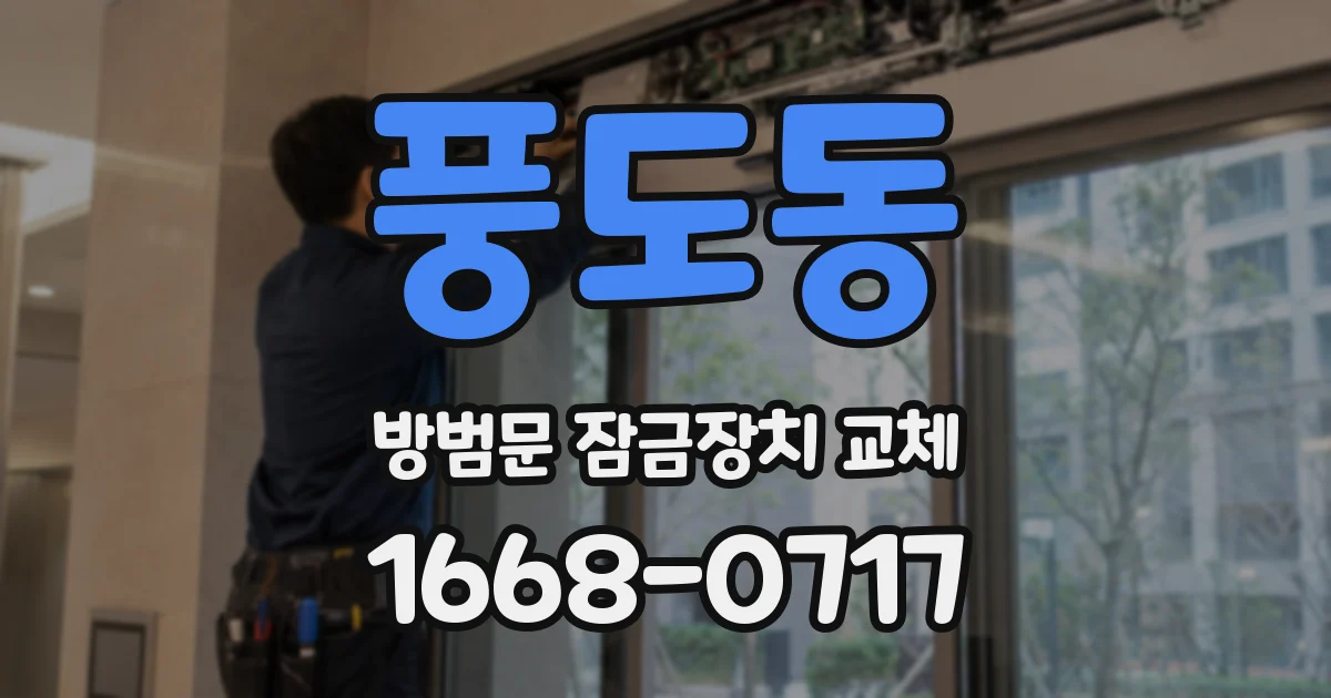 풍도동 방범문 잠금장치 교체