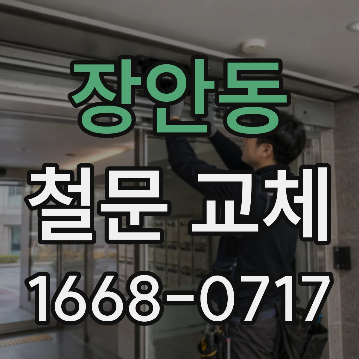 장안동 철문 교체