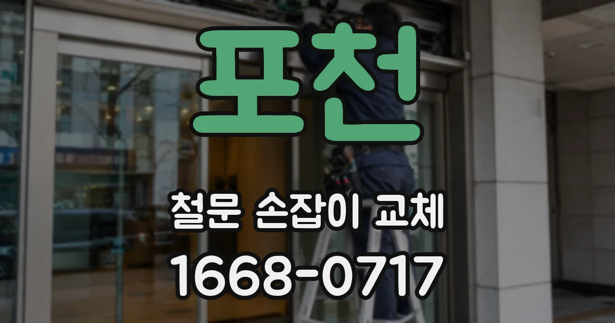 포천 철문 손잡이 교체