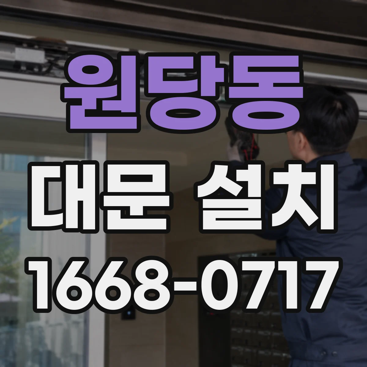 원당동 대문 설치