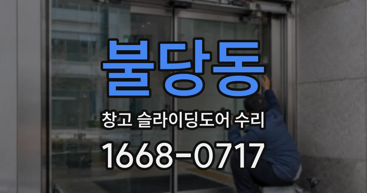 불당동 창고 슬라이딩도어 수리
