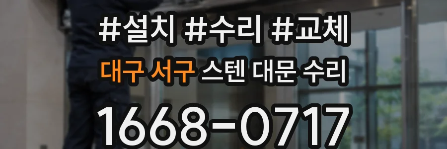 대구 서구 스텐 대문 수리