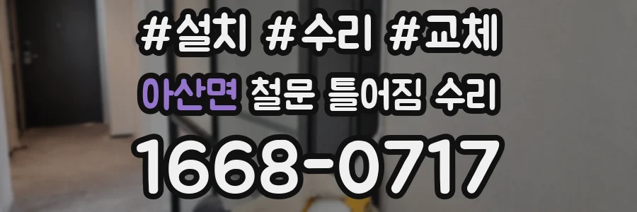 아산면 철문 틀어짐 수리