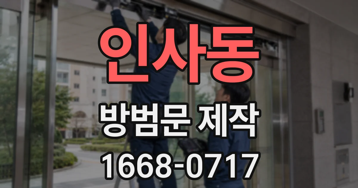 인사동 방범문 제작