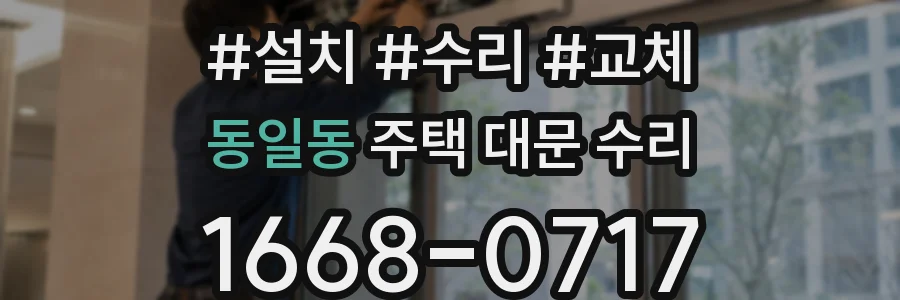 동일동 주택 대문 수리