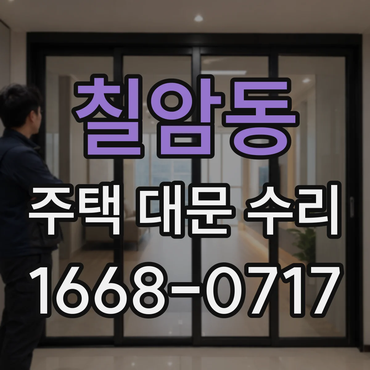 칠암동 주택 대문 수리