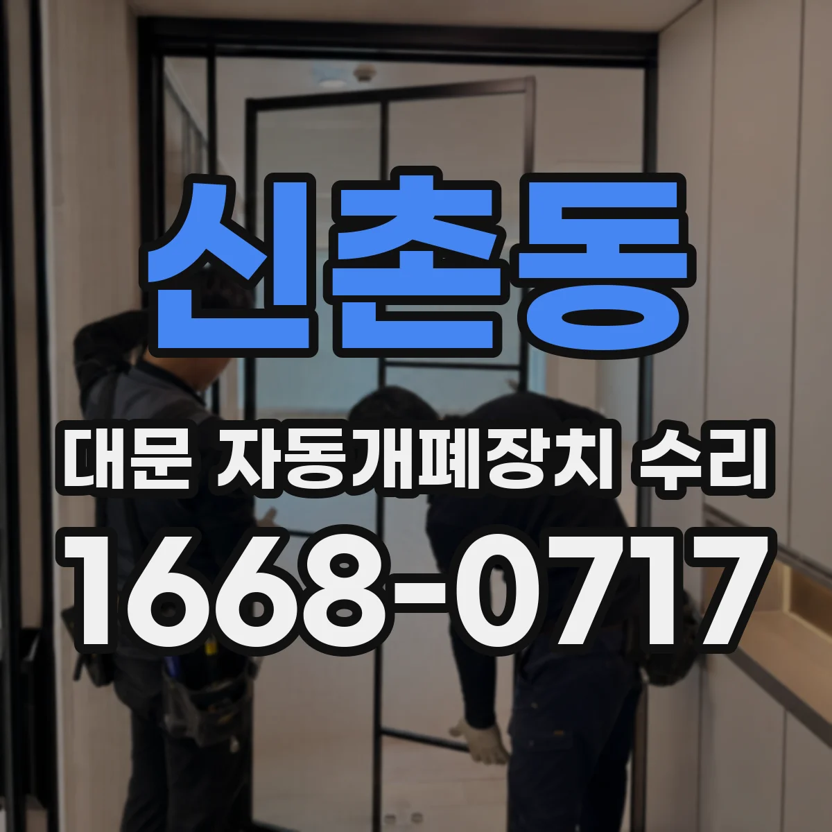 신촌동 대문 자동개폐장치 수리