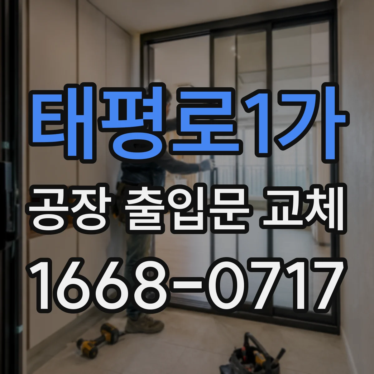 태평로1가 공장 출입문 교체