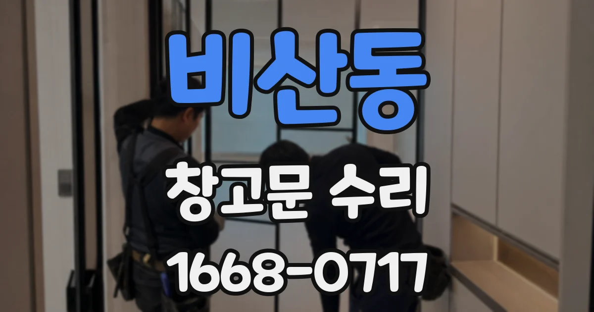 비산동 창고문 수리