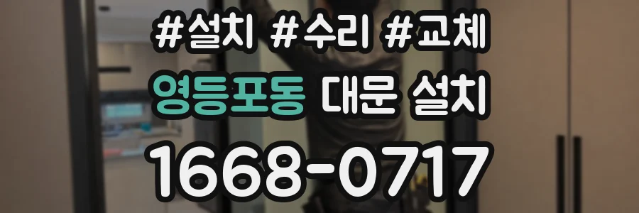 영등포동 대문 설치