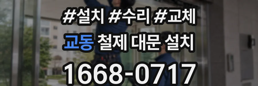 교동 철제 대문 설치