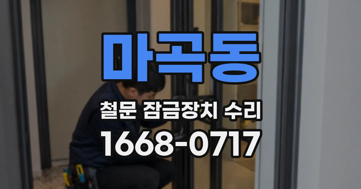마곡동 철문 잠금장치 수리