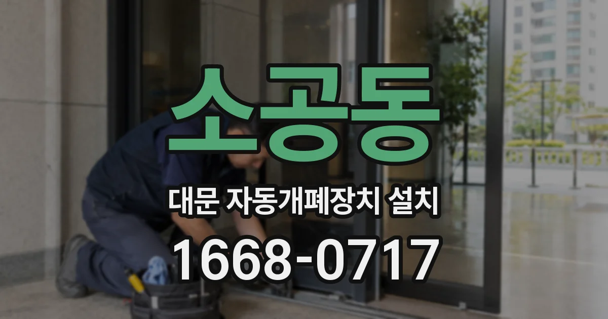 소공동 대문 자동개폐장치 설치