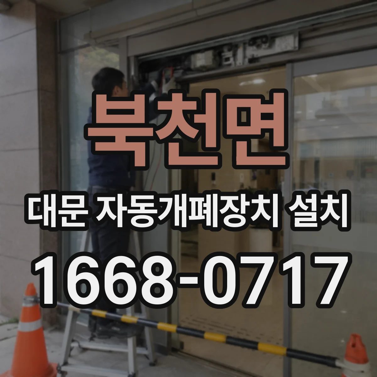 북천면 대문 자동개폐장치 설치