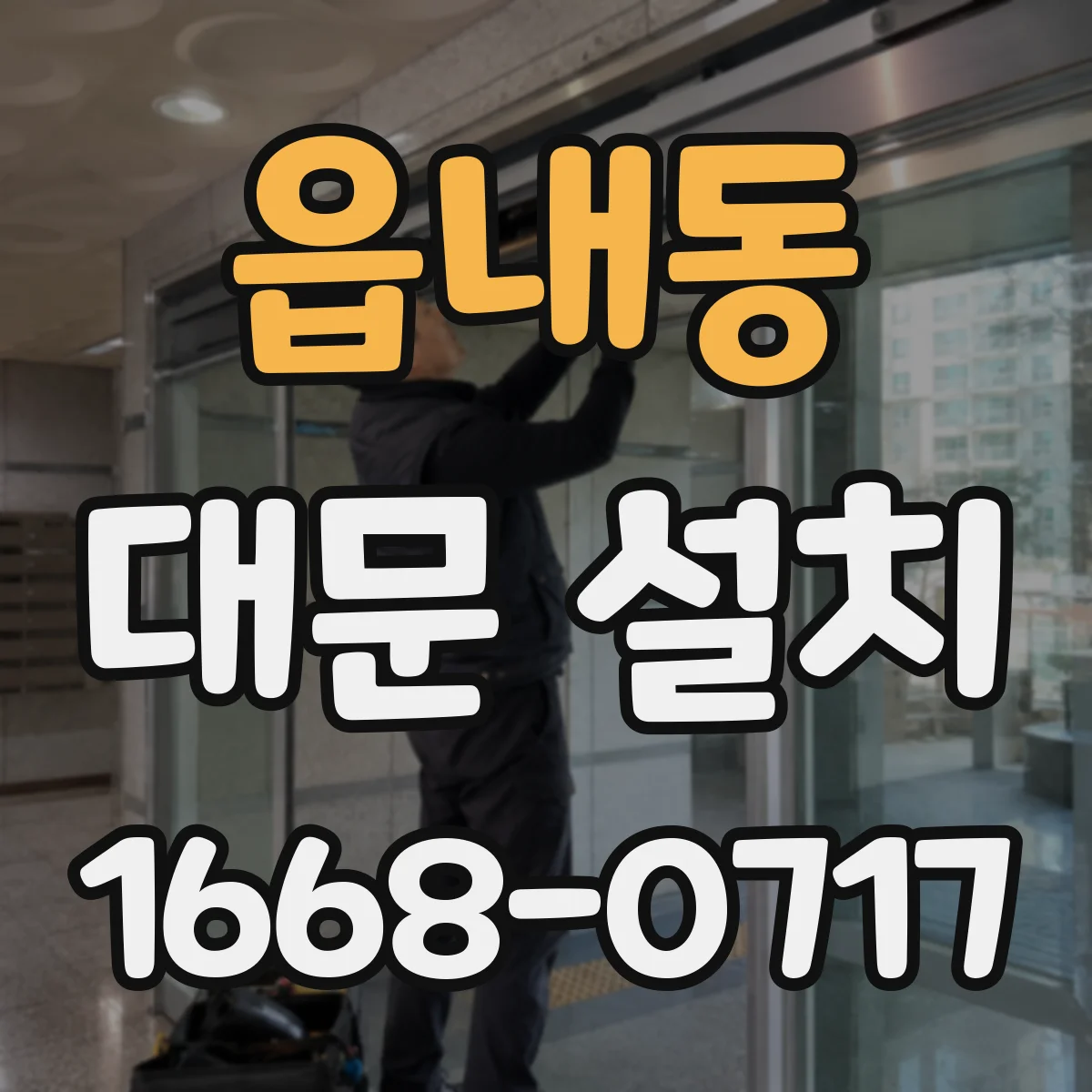 읍내동 대문 설치
