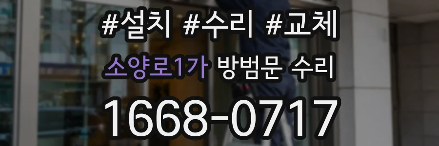 소양로1가 방범문 수리