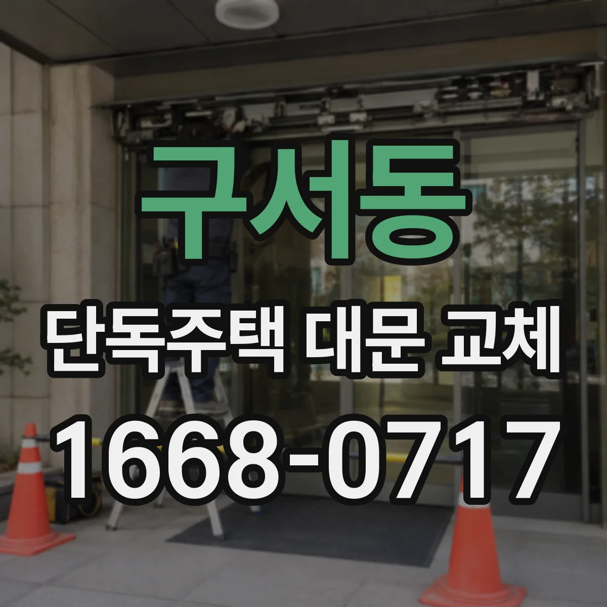 구서동 단독주택 대문 교체