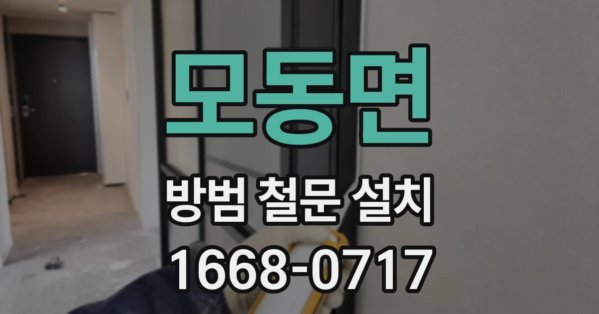 모동면 방범 철문 설치