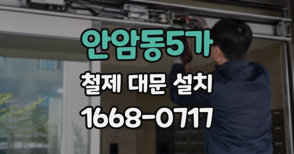 안암동5가 철제 대문 설치