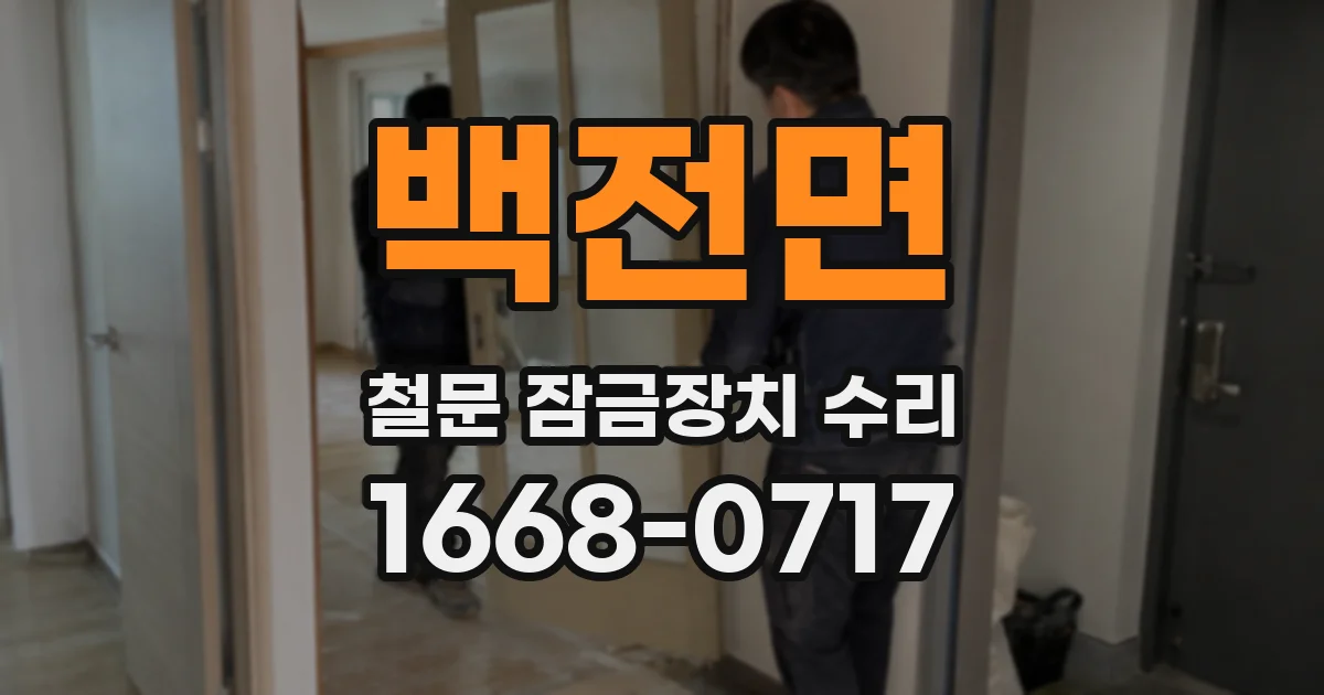 백전면 철문 잠금장치 수리