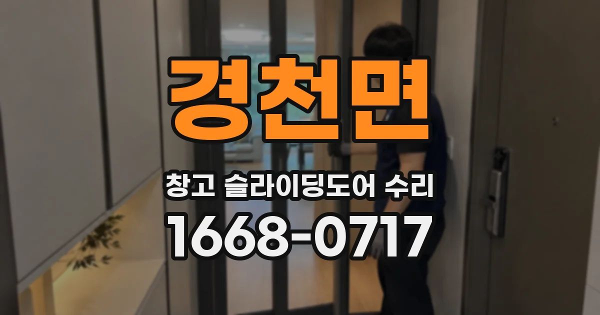 경천면 창고 슬라이딩도어 수리