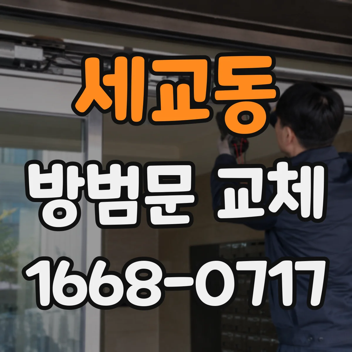세교동 방범문 교체