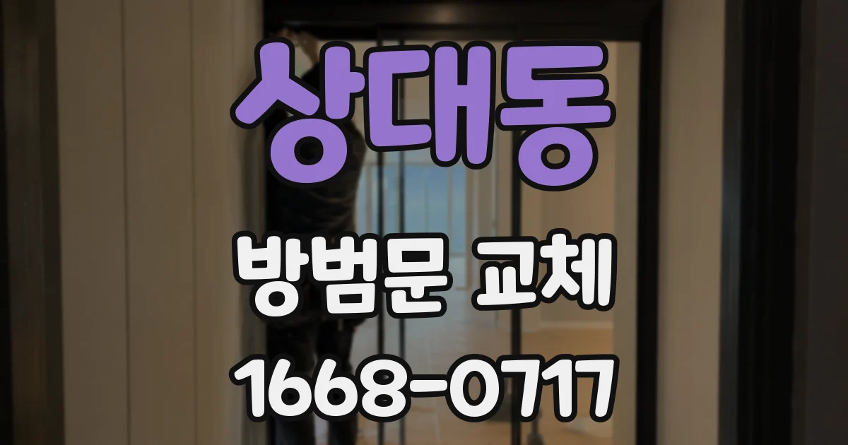 상대동 방범문 교체