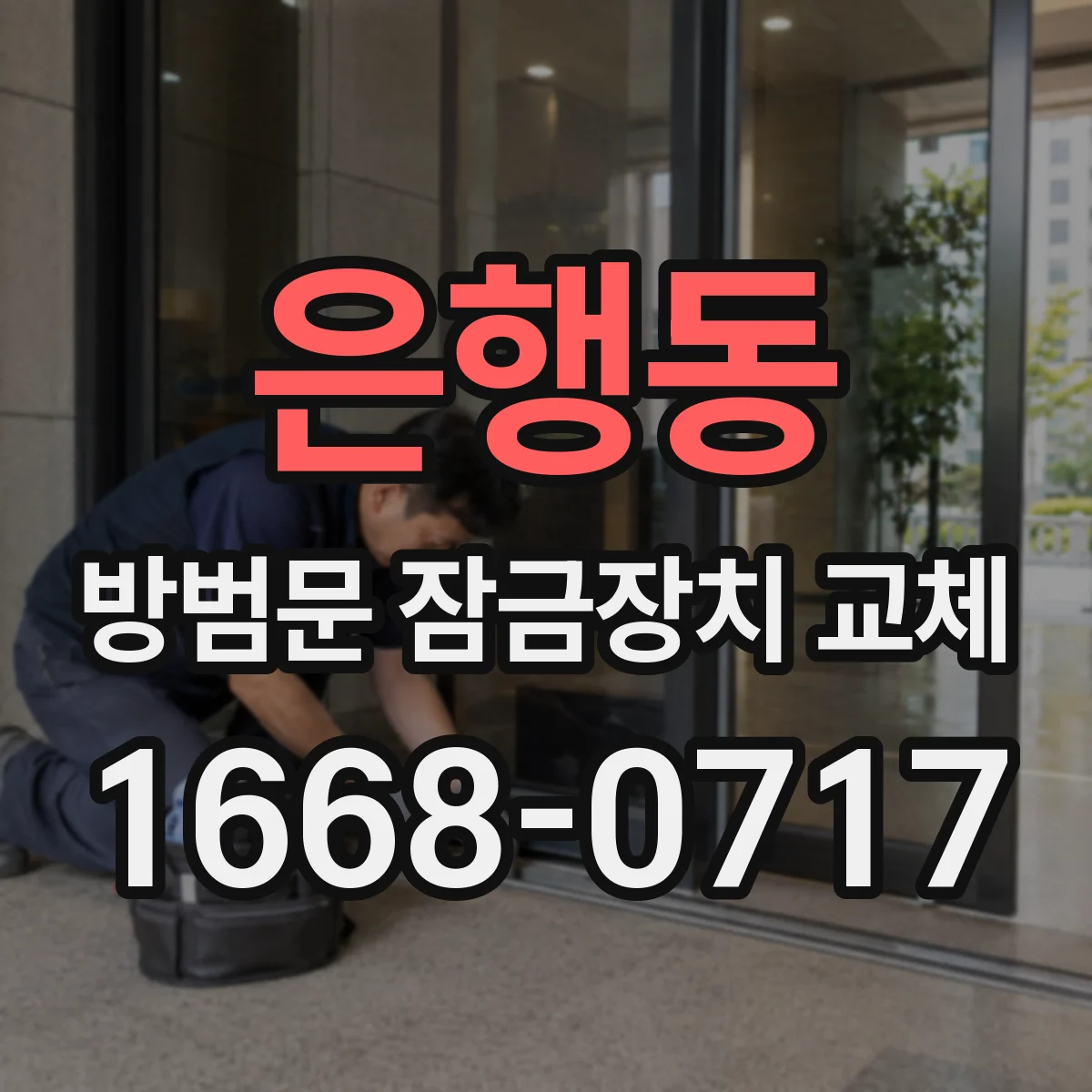 은행동 방범문 잠금장치 교체